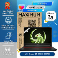 ฟิล์มกันรอย คอม โน๊ตบุ๊ค  MSI Bravo 15 B5ED-007TH ขนาดฟิล์ม 15.6 นิ้ว : 34.5x19.6 ซม.