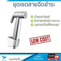 สายฉีดชำระ ชุดสายฉีดชำระครบชุด  RISING SPARY SET 495.95.001  HAFELE  495.95.001 น้ำแรง กำลังดี ดีไซน์จับถนัดมือ ทนทาน วัสดุเกรดพรีเมียม ไม่เป็นสนิม ติดตั้งเองได้ง่าย Rising Spray Sets จัดส่งฟรีทั่วประเทศ