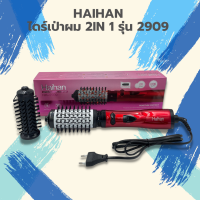 HAIHAN ไดร์เป่าผม​ 2​IN 1​ รุ่น​ 2909