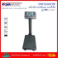 เครื่องชั่งน้ำหนักระบบดิจิตอล เครื่องชั่งdigital แบบตั้งพื้น Dynaweight รุ่น DW3040CPF ชั่งได้ 150 กก. อ่านค่า 20 กรัม