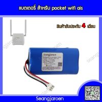 แบตเตอรี่สำหรับPOCKET AIS WIFI