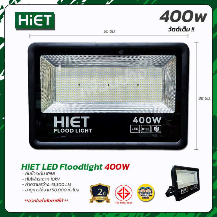 hiet-400w-ฟลัดไลท์-led-floodlight-โคมไฟ-กันน้ำ-ip66-สปอร์ตไลท์-สปอร์ทไลท์-400วัตต์-โคมฟลัดไลท์