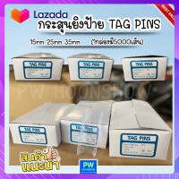 กระสุนยิงป้าย TAG PIN กระสุนยิงป้ายเสื้อ มี3ขนาดให้เลือก 15mm,25mm,35mm พร้อมส่งค่ะ PW HOONSHOW