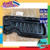 ฟรีค่าส่ง อ่างน้ำมันเครื่อง พร้อมน๊อตถ่าย (อ่างเล็ก) สำหรับรถ Isuzu TFR ปี 90-96 เก็บเงินปลายทาง ส่งจาก กทม.