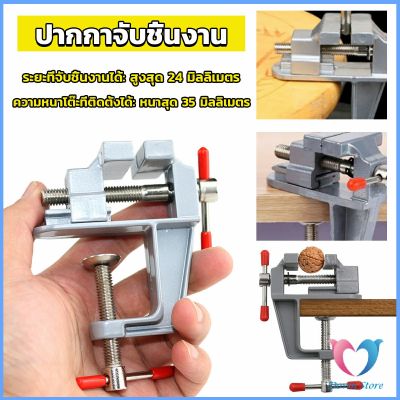 DS. DIY ปากกาจับชิ้นงาน อลูมิเนียมขนาดเล็ก ยึดกับโต๊ะ แคลมป์ยึดงานติดโต๊ะ bench clamp