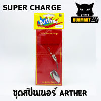 ชุดสปินเนอร์ เลี่ยมตกปลากระสูบ ARTHER by SUPER CHARGE