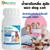 Micro-Blaze  PET  250 มล.ส่งฟรี มีเก็บปลายทาง ของแท้ 100% หัวเชื้อจุลินทรีย์ เข้มข้น ทำสเปรย์ดับกลิ่นฉี่แมว ฉี่สุนัข กลิ่นเหม็นอันไม่พึงประสงค์