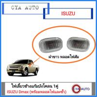 ไฟเลี้ยวแก้ม​ ไฟเลี้ยวข้างแก้มบังโคลน ISUZU Dmax​ ปี​ 2003-2019 ฝาขาว