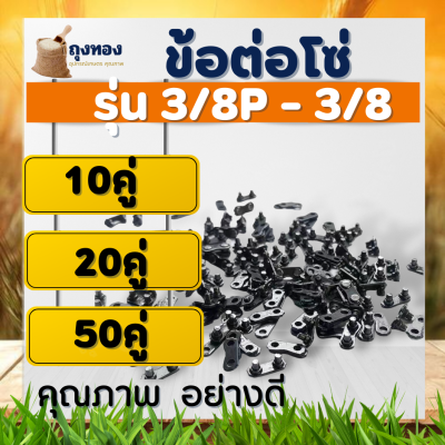 ข้อต่อโซ่เลื่อย กิ๊บต่อโซ่เลื่อย 3/8  และ 3/8P ( แพค 10 คู่ /  20 คู่ / 50 คู่ ) งานแข็ง ไม่ยืด ไม่งอ เลือยยนต์ ใช้ได้ทุกยี่ห้อ