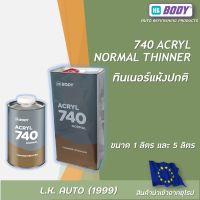 ทินเนอร์ แบบแห้งปกติ HB BODY 740 Acryl ขนาด 1 ลิตร และ 5 ลิตร