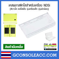 [NDSi] เคสพลาสติกใสสำหรับเครื่อง NDSi, Nintendo DSi สีขาวใส เคสใสแข็ง รุ่นเครื่องเล็ก (รุ่นมีกล้อง)