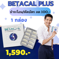 เบต้าแคลพลัส 1กล่อง30แคปซูล ส่งฟรี! betaca lplus [1,590บ.]