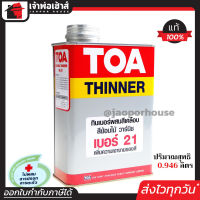 ⚡ส่งทุกวัน⚡ ทินเนอร์ ทินเนอร์ผสมสีเคลือบ TOA เบอร์ 21 ขนาด 1/4 แกลลอน 0.946 ลิตร ไม่มีสี สีย้อมไม้ สีเคลือบเงา วาร์นิช G22-02