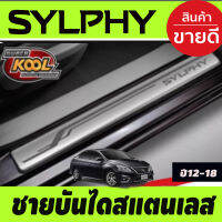 ชายบันไดประตูสแตนเลส ยิงทราย มี4ชิ้น Nissan Sylphy ปี 2012,2013,2014,2015,2016,2017,2018,2019 (T)