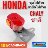 ชุดไฟท้าย chaly ชาลี ขายึดไฟท้าย chaly ชาลี ไฟท้าย honda chaly ชาลี ชุดไฟท้าย honda chaly honda ชาลี