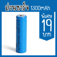 ถ่านชาร์จ Li-ion 14500 3.7V 1300mAh ถ่านAA แบตเตอรี่ลิเธียม batteries lithium li ion 3.7v 1300mAh 1ก้อน