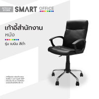 SMART OFFICE เก้าอี้สำนักงานหนัง รุ่นเบนิน สีดำ [ไม่รวมประกอบ] |AB|