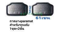 ถาดยางparamat คู่หลังรถกะบะแค้บ​ (1ชุดมี2ชิ้น)​