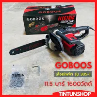 ( Pro+++ ) คุ้มค่า เลื่อยไฟฟ้า GOBOOS รุ่น 305-1 11.5 บาร์ 1600วัตต์ ราคาดี เลื่อย ไฟฟ้า เลื่อย วงเดือน เลื่อย ฉลุ เลื่อย ตัด ไม้