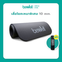 Bewell เสื่อโยคะ หนาพิเศษ 10 mm. พร้อมถุงตาข่ายเก็บเสื่อ ฟรี! โปสเตอร์ฝึกโยคะเบื้องต้น