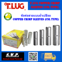 ข้อต่อสายแบบย้ำเปลือย COPPER CRIMP SLEEVES (CSL TYPE)