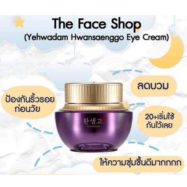 อายครีม-บำรุงรอบดวงตา-ขอบตาดำ-ครีมบำรุง-the-face-shop-yehwadam-hwansaenggo-ultimate-rejuvenating-eye-cream-1-ml-x10-ซอง-สินค้าพร้อมส่ง