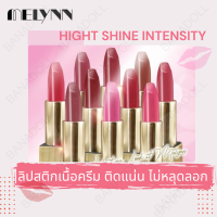 MELYNN-HIGHT SHINE INTENSITY  LIPSTICK5.5G ลิปสติก สาวปากแห้งใช้ดี สีคมชัด ไม่ตกร่อง  ลิปสติกเนื้อฉ่ำวาว ทาแล้วปากสวยอิ่ม ลุคคุณหนูๆดูแพง ลิป สีนู้ด,สีแดง