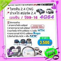 ?ส่งฟรี ชุดสายพานไทมิ่งTRITON2.4 , PAJERO 2.4 เบนซิน 4G64 แท้