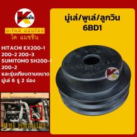 มู่เล่ พูเล่ ลูกวิน 6BD1 ฮิตาชิ HITACHI EX200-1-2-3 ซูมิโตโม่ SUMITOMO SH200-1-2 พูลเล่ โมเล่ อะไหล่-ชุดซ่อม แมคโค รถขุด