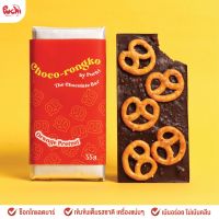 ช็อกโก้ท็อปปิ้งล้น Choco Rongko - Orange Pretzel เพรทเซลชิ้นยักษ์ หอมส้มด้วย