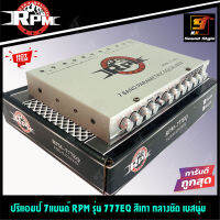 ปรีแอมป์ 7แบนด์ RPM รุ่น 777EQ สีเทา ปรี7แบนด์ ปรีเครื่องเสียงรถยนต์ 7แบนด์ เสียงกลาง แหลม ชัด เบสแรง