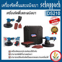 เครื่องขัดพื้นและผนังเบา scheppach รุ่น  DS210