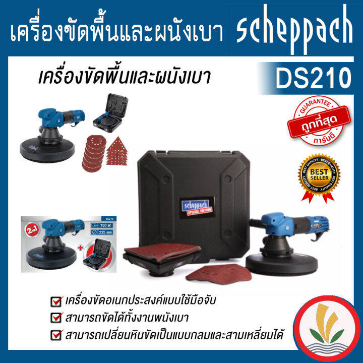 เครื่องขัดพื้นและผนังเบา-scheppach-รุ่น-ds210