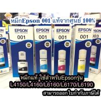 หมึก Epson 001 แท้100% จากศูนย์Epson ใช้สำหรับรุ่น L4150 L4160 L6160 L6170 L6190 หากพบว่าไม่แท้ยินดีคืนเงิน