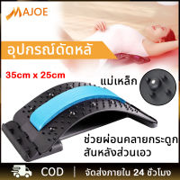 MAJOE อุปกรณ์ดัดหลัง แผ่นดัดหลัง แก้ปวดหลัง ยืดกล้ามเนื้อ ปรับได้ 4 เกียร์ ออฟฟิศซินโดรมหลังงอ หลังค่อม ปรับสรีระร่างกาย