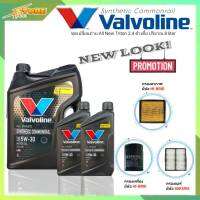 ชุดเปลี่ยนถ่าย All New Triton 2.4ตัวเตี้ย น้ำมันเครื่องดีเซล Valvoline Synthetic Commonrail 5W-30 ขนาด6+2ลิตร สังเคราะห์แท้ แถมฟรี! (ก.H/B+อ.H/B+แอร์.SAKURA)