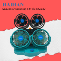 ? Haihan พัดลมติดหน้ารถยนต์หัวคู่ 6.5 นิ้ว 5 ใบพัด  12V สำหรับรถเก๋ง กระบะ /24V สำหรับรถ 6ล้อขึ้นไป ?