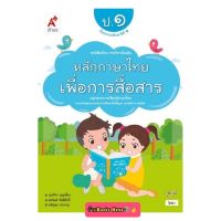 หนังสือเรียน หลักภาษาไทยเพื่อการสื่อสาร ป.1 สำนักพิมพ์ อจท. ฉบับล่าสุด