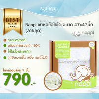 Nappi ผ้าห่อตัวสาลูใยไผ่ ผ้าออร์แกนิคคอตตอน ลายจุด ( 47"x47") ใช้ได้ตั้งแต่แรกเกิด