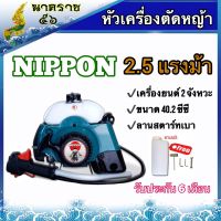 หัวเครื่องตัดหญ้า 2 จังหวะ  RBC411 เฉพาะเครื่อง+ด้ามคันเร่ง นิปปอน