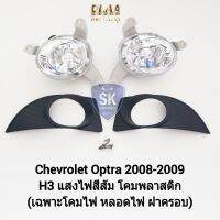 ไฟตัด​หมอกออฟตร้า​ CHEVROLET​ OPTRA​ 2008 2009 เฉพาะโคมไฟ ฝาครอบ เชฟโรเลท ไฟ​สปอร์ตไลท์​ SPOTLIGHT รับประกัน 6 เดือน