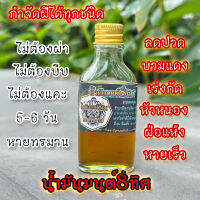 oil น้ำมัน เร่งกัดหัวฝีหนอง ตราน้ำมันมนต์8ทิศ หัวฝีหนองยุบ แห้ง ลดอักเสบ ปวดบวมแดง ใช้ได้ทุกวัย