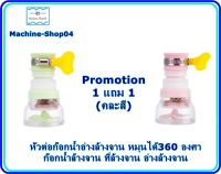 Promotion 1แถม 1?? หัวต่อก๊อกน้ำอ่างล้างจาน หมุนได้360 องศา (มี 3 สี) ก๊อกน้ำล้างจาน ที่ล้างจาน อ่างล้างจาน