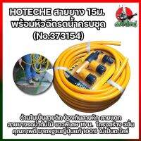 HOTECHE สายยาง 15ม. ฉีดรดน้ำต้นไม้พร้อมหัวฉีดรดน้ำ และข้อต่อครบชุด (No.373154)  คุณภาพดีมาตรฐานญี่ปุ่นแท้ 100%