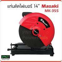 Masaki แท่นตัดไฟเบอร์ 14 นิ้ว รุ่น MK-355 ทุ่นทองแดงแท้ 100% กำลังไฟ 280W ความเร็ว 3800rpm.