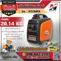 POLO  เครื่องปั่นไฟอินเวอร์เตอร์ 2.0KW รุ่น P2250IS ขนาดถังน้ำมันเชื้อเพลิงเบนซิน 4 ลิตร สตาร์ทมือ