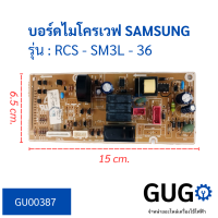 บอร์ดไมโครเวฟ SAMSUNG รุ่น RAS - SM3L - 36 บอร์ดแผงวงจร