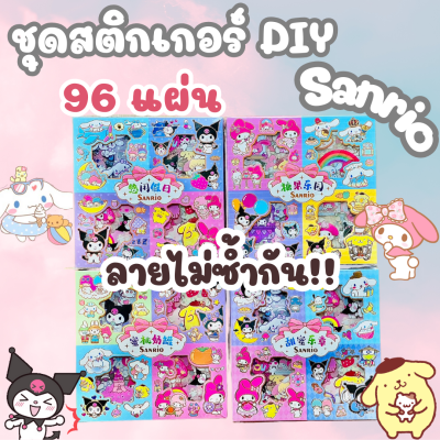 ส่งฟรี‼️✅🔥 ชุดสติกเกอร์ DIY Sanrio ซานริโอ้ คุโรมิ มายเมสติ๊กเกอร์ 96 แผ่น pvc ใสกันน้ำ สติ๊กเกอร์ไดคัท สติ๊กเกอร์น่ารัก สติ๊กเกอร์ตกแต่ง