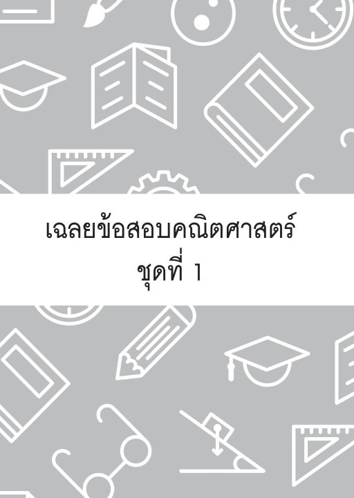 inspal-หนังสือ-ตะลุยข้อสอบคณิต-ป-6-เตรียมสอบเข้า-ม-1-โรงเรียนดัง-ฉบับรวมข้อสอบ