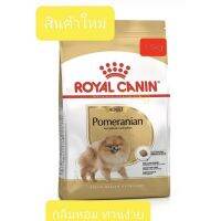 นาทีทอง ส่งฟรี Royal Canin Pomeranian Adultอาหารสำหรับสุนัขพันธุ์ปอมเมอเรเนียน